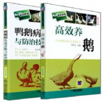 高效養鵝+鴨鵝病快速診斷與防治技術(雙色印刷)（共2冊） pdf epub mobi 下载