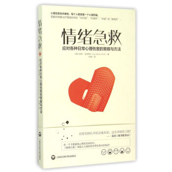 情绪急救(应对各种日常心理伤害的策略与方法) pdf epub mobi 下载