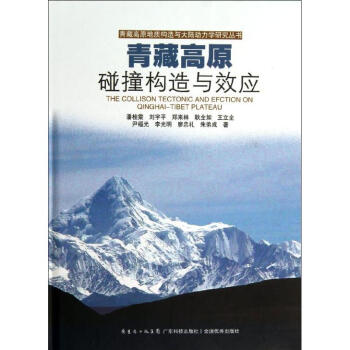 青藏高原碰撞构造与效应 pdf epub mobi 下载