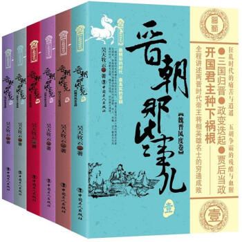 晋朝那些事儿（套装共6卷）通俗说史 昊天牧云著 历史书 两晋时代帝王将相名士书籍 pdf epub mobi 下载