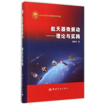 航天器微振動--理論與實踐(精) pdf epub mobi 下载