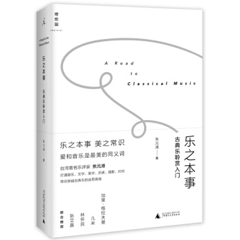 樂之本事(古典樂聆賞入門)(精) pdf epub mobi 下载