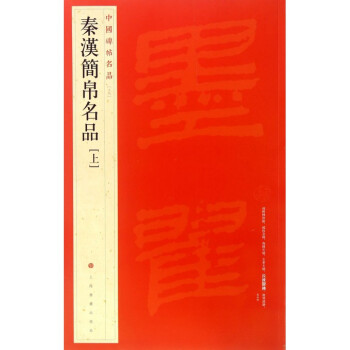 秦汉简帛名品(上)/中国碑帖名品 pdf epub mobi 下载