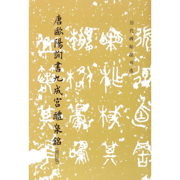唐歐陽詢書九成宮醴泉銘(修訂版)/曆代碑帖法書選