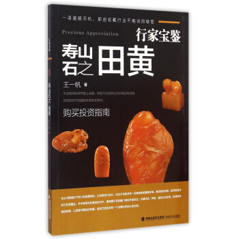 壽山石之田黃/行傢寶鑒 pdf epub mobi 下载