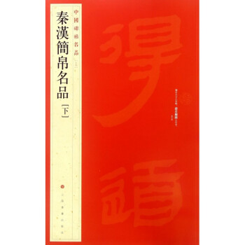 秦漢簡帛名品(下)/中國碑帖名品 pdf epub mobi 下载