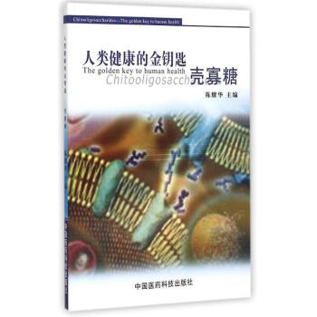 人类健康的金钥匙:壳寡糖 pdf epub mobi 下载