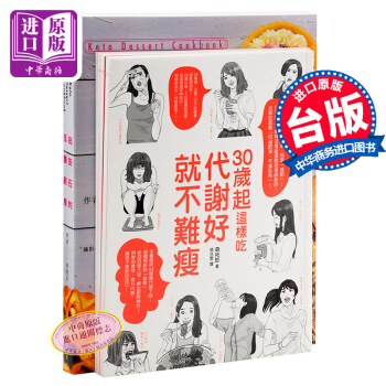 【中商原版】健康吃套装2册套装 港台原版 30岁起这样吃 代谢好就不难瘦 田安石的低醣厨房 森拓郎