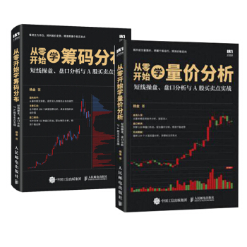 包邮 从零开始学量价分析+从零开始学筹码分布 短线操盘 盘口分析与A股买卖点实战 pdf epub mobi 下载