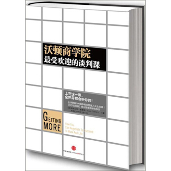正版 沃顿商学院最受欢迎的谈判课 pdf epub mobi 电子书 下载