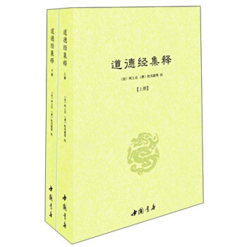 道德經集釋(套裝共2冊) 河上公 杜光庭哲學/宗教 哲學 道傢 道教 古籍