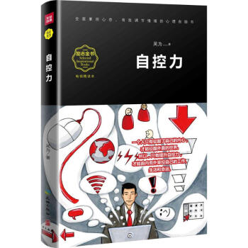 自控力 人生哲學 提高自我心理學 心靈修養 青春文學成功正能量女性勵誌書籍 暢銷書排行榜 pdf epub mobi 電子書 下載
