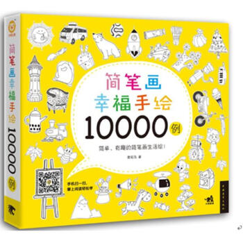 简笔画幸福手绘10000例 pdf epub mobi 电子书 下载