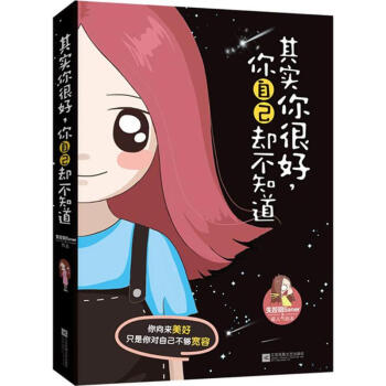 其實你很好,你自己卻不知道 pdf epub mobi 電子書 下載