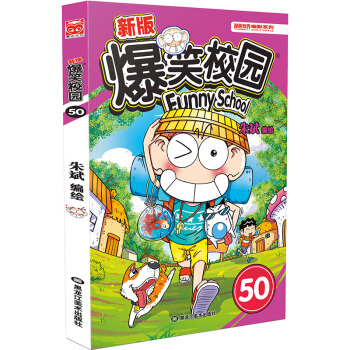 新版爆笑校園50 內容爆笑逗趣，故事男主角呆頭在校園裏發生的趣事貼近時下學生們 pdf epub mobi 下载