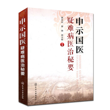 申示国医疑难病医治秘要 郭汉民 郭锋 郭天栋 中医临床疑难病症鉴别诊断处方用药参考书 pdf epub mobi 电子书 下载