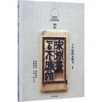 知中了不起的宋版书 pdf epub mobi 下载