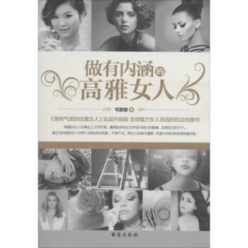 做有内涵的高雅女人 韦甜甜 婚恋与两性 书籍 pdf epub mobi 下载