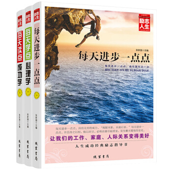 励志人生书 全共3册 经管励志书籍 每天读点成功学 每天读点心理学 每天进步一点点 包邮 pdf epub mobi 下载