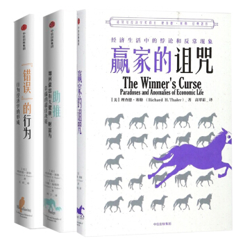 错误的行为(精)+助推(如何做出有关健康财富与幸福的最佳决策)+赢家的诅咒 pdf epub mobi 下载