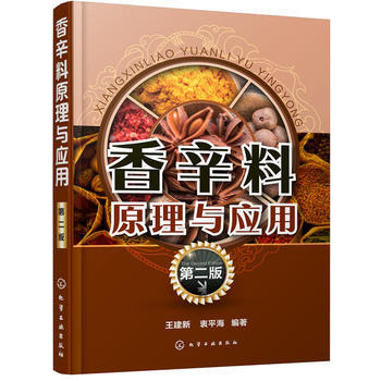 香辛料原理與應用(第二版)食用閤成香料調味品香精醬汁醬料製作大全書籍 香辛料調味品生産加