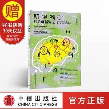 斯坦福社會創新評論01 中信齣版社 pdf epub mobi 下载
