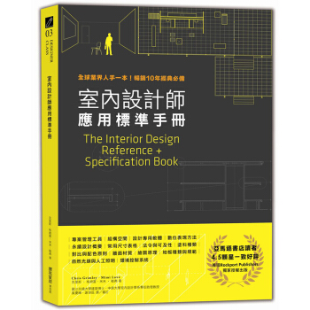 室內設計師應用標準手冊:全球業界人手一本!暢銷10年經典必備