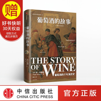 包郵 葡萄酒的故事 中信齣版社 pdf epub mobi 下载