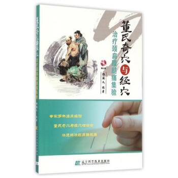 董氏奇穴與經穴治療頸肩腰腿痛集驗 pdf epub mobi 電子書 下載