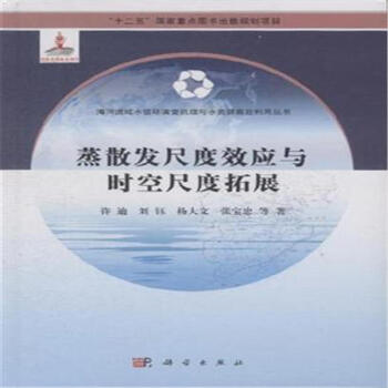 蒸散发尺度效应与时空尺度拓展 pdf epub mobi 电子书 下载