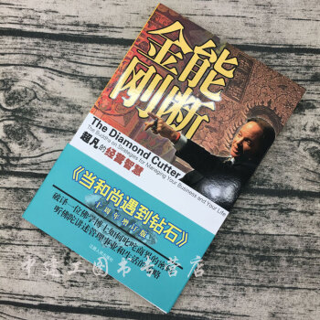 【正版包邮】能断金刚-超凡的经营智慧(《当和尚遇到钻石》十周年增订版) 经营智慧 企业管理 pdf epub mobi 下载