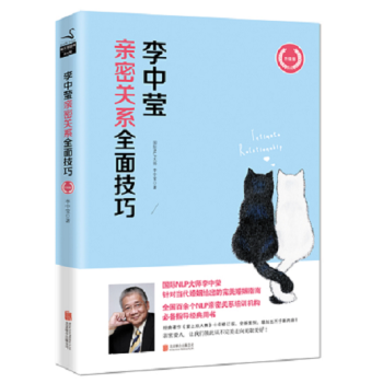 正版 李中莹亲密关系全面技巧 （升级版）国际NLP大师李中莹针对当代婚姻给出的完美婚姻指南 pdf epub mobi 下载
