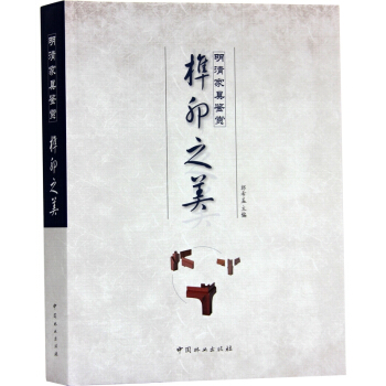 明清傢具鑒賞 榫卯之美 紅木古典藝術傢具設計案例書籍 pdf epub mobi 下载