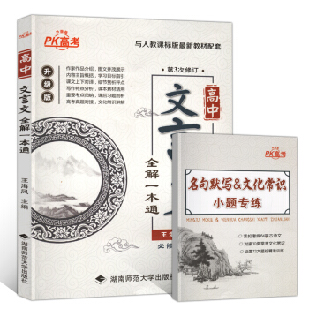 2018高中语文文言文全解一本通pk高考高中文言文全解译注及赏析高一二三完全解读翻译人教版 pdf epub mobi 下载