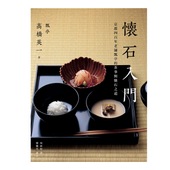懷石入門:京都四百年老舖瓢亭的茶事與懷石之道 指南書