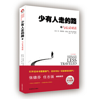 正版 少有人走过的路3——与心灵对话（白金升级版）一本让人自省的书 一次真正的心灵洗礼 pdf epub mobi 下载