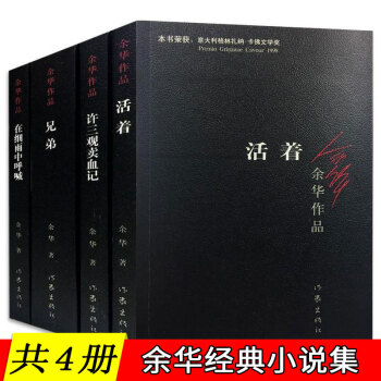 现货【共4册】余华作品集：活着+在细雨中呼喊+兄弟+许三观卖血记 经典长篇小说集 pdf epub mobi 下载
