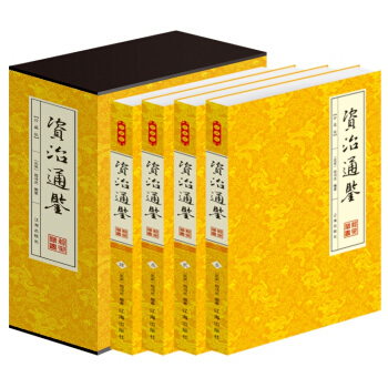 資治通鑒 中華書局 資治通鑒 青少版 資質通鑒中國通史曆史故事 二十四史 史記 平裝4冊 pdf epub mobi 下载