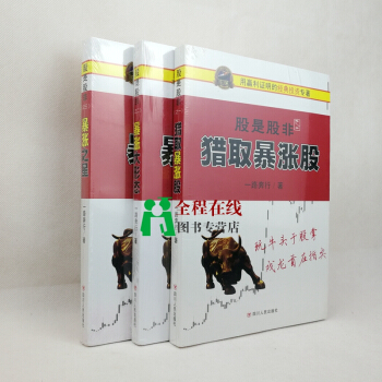股是股非係列套裝【全3冊】股是股非獵取暴漲股+暴漲大行情+暴漲之星) 一路奔行股票投資書 pdf epub mobi 下载