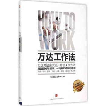 万达工作法 继万达哲学后又一新作 看王健林如何管理11万员工 职业技能实用手册 pdf epub mobi 下载
