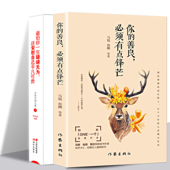 正版 你的善良必須有點鋒芒+最怕你一生碌碌無為 還安慰自己平凡可貴 青春文學就怕你碌碌無為 pdf epub mobi 下载