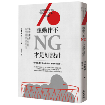 讓動作不NG，才是好設計：有效解決問題的行為設計思考法 麥田 pdf epub mobi 下载
