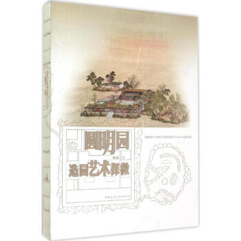 圆明园造园艺术探微 pdf epub mobi 电子书 下载