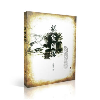 正版 藥食同源 中醫藥養生書籍 鬍瑛君編著 9787801748898 中醫古籍齣版社 pdf epub mobi 電子書 下載