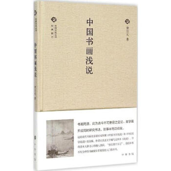 中国书画浅说 pdf epub mobi 下载