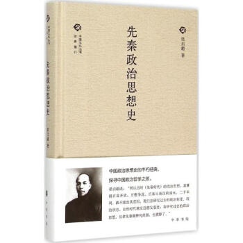 先秦政治思想史