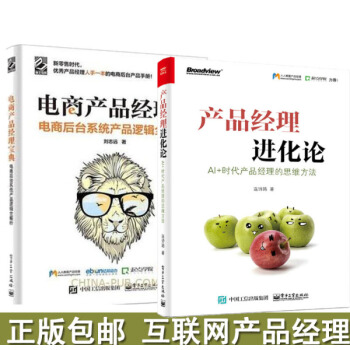 产品经理进化论AI+时代产品经理的思维方法+电商产品经理宝典电商后台系统产品逻辑全解析 pdf epub mobi 下载