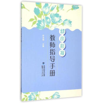 幼小銜接·教師指導手冊 pdf epub mobi 電子書 下載