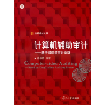 正版 計算機輔助審計 基於鼎信諾審計係統 信毅教材大係 楊書懷 編著 復旦大學齣版社 9