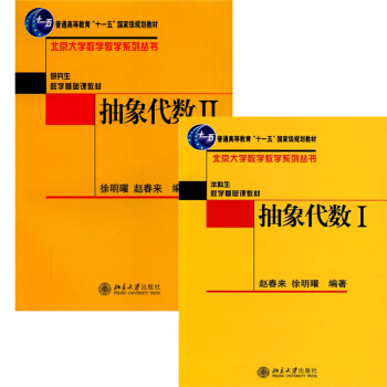 抽象代數一 二 北京大學數學教學係列叢書趙春來，徐明曜 pdf epub mobi 下载